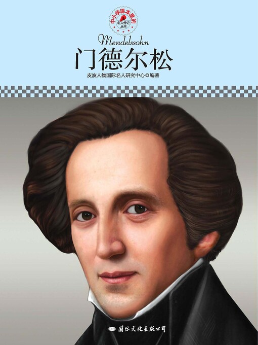 Title details for 中小学课本里的名人传记丛书 by 皮波人物国际名人研究中心 - Available